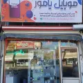 موبایل یامور