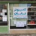 کامپیوتر تابان