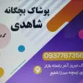 پوشاک بچه‌گانه شاهدی