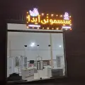 فروشگاه سیسمونی آیدا