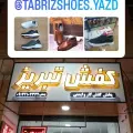 کفش تبریز
