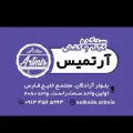 کیف و کفش آرتمیس