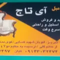 نمایشگاه مبل آی تاج