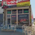 نجارخانه و مبلمان آقای چوب