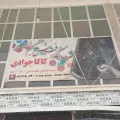 فرش کاکو جوادی