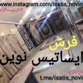 فرش ایساتیس نوین