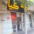 پرده‌سرای کیا
