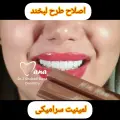 دندانپزشکی دکترزهرا قبادی دانا