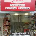سرای چای و قهوه نظام فر
