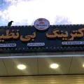 کترینگ بی‌نظیر