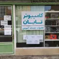 کامپیوتر تابان شعبه ائل‌گلی