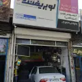 اتوسرویس نوین