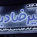 تعمیرگاه نیسان دیزل علیرضا