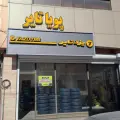پویا تایر (لاستیک و خدمات لاستیک)