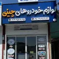 نیکا یدک