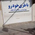 باطری مرکزی اسفندیاری