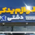 لوازم یدکی دشتی
