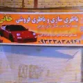 باطری سازی خانی
