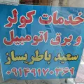 باطری سازی سعید