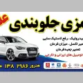 باطری سازی جلوبندی علی