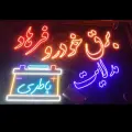 باطریسازی فرهاد