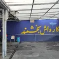 کارواش بخشمند
