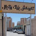 کارواش بزرگ رویال