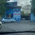 کارواش الماس شهر