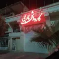 کارواش نارنجی