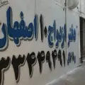 دفترخانه ازدواج شماره 10