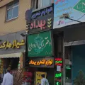 دفتر ازدواج ۵۰ شیراز
