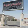 مرکز بهداشتی درمانی امام رضا