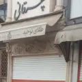 طلا و جواهر برادران چهرقانی
