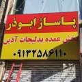 پخش بدلیجات آذین