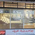 جواهری ظریف