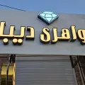 جواهری دیبا