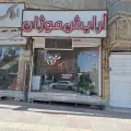 پیرایش موژان
