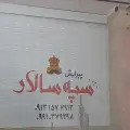 پیرایش سپه سالار