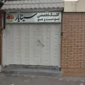 کلینیک زیبایی سینایار
