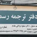 دفتر ترجمه رسمی