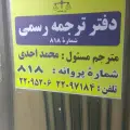 دارالترجمه رسمی سورن 818