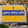 دارالترجمه 947 نزدیکتر