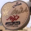 آموزشگاه و سالن ماساژ ترنم دستان جادویی