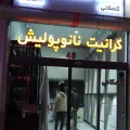 فروشگاه ایران سرامیک گلمکانی