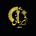 نمایشگاه سنگ شربیانی