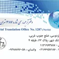 دارالترجمه رسمی اعتبار نوین