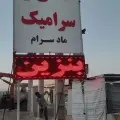 کاشی و سرامیک ماد سرام