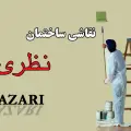 نقاشی ساختمان آراز نظری