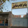 ایزوگام بام گام عایق