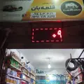 جوشکاری اگزوز و اتوسرویس قلعه بان